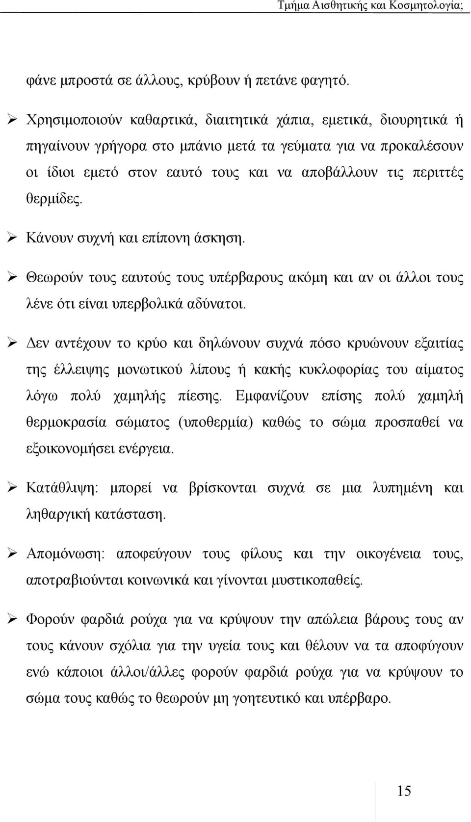 Κάνουν συχνή και επίπονη άσκηση. Θεωρούν τους εαυτούς τους υπέρβαρους ακόμη και αν οι άλλοι τους λένε ότι είναι υπερβολικά αδύνατοι.