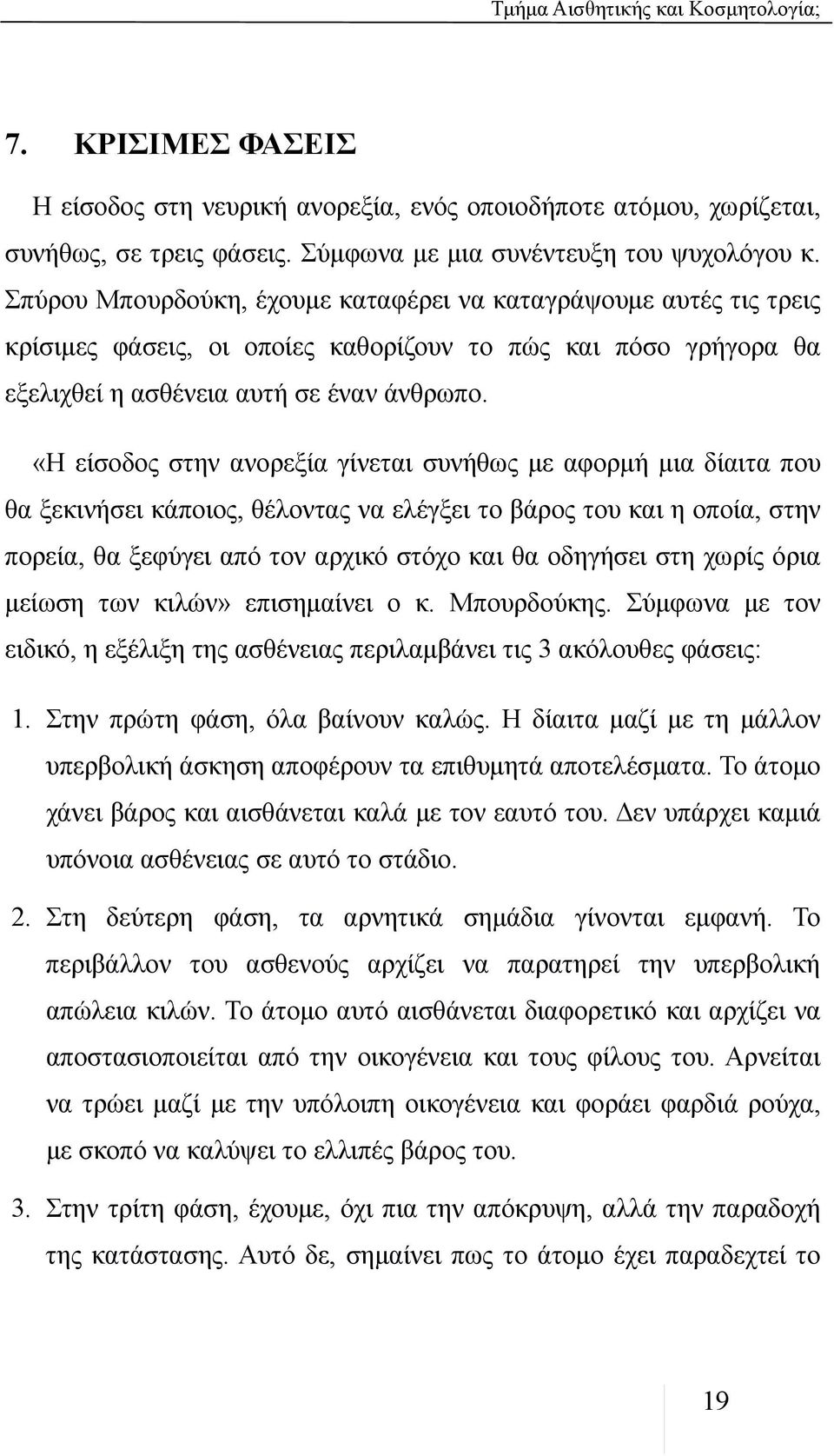 «Η είσοδος στην ανορεξία γίνεται συνήθως με αφορμή μια δίαιτα που θα ξεκινήσει κάποιος, θέλοντας να ελέγξει το βάρος του και η οποία, στην πορεία, θα ξεφύγει από τον αρχικό στόχο και θα οδηγήσει στη