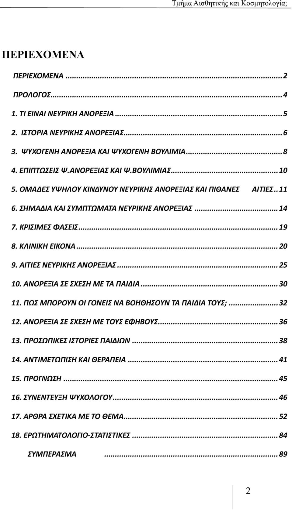 ΑΙΤΙΕΣ ΝΕΥΡΙΚΗΣ ΑΝΟΡΕΞΙΑΣ... 25 10. ΑΝΟΡΕΞΙΑ ΣΕ ΣΧΕΣΗ ΜΕ ΤΑ ΠΑΙΔΙΑ... 30 11. ΠΩΣ ΜΠΟΡΟΥΝ ΟΙ ΓΟΝΕΙΣ ΝΑ ΒΟΗΘΗΣΟΥΝ ΤΑ ΠΑΙΔΙΑ ΤΟΥΣ;... 32 12. ΑΝΟΡΕΞΙΑ ΣΕ ΣΧΕΣΗ ΜΕ ΤΟΥΣ ΕΦΗΒΟΥΣ... 36 13.