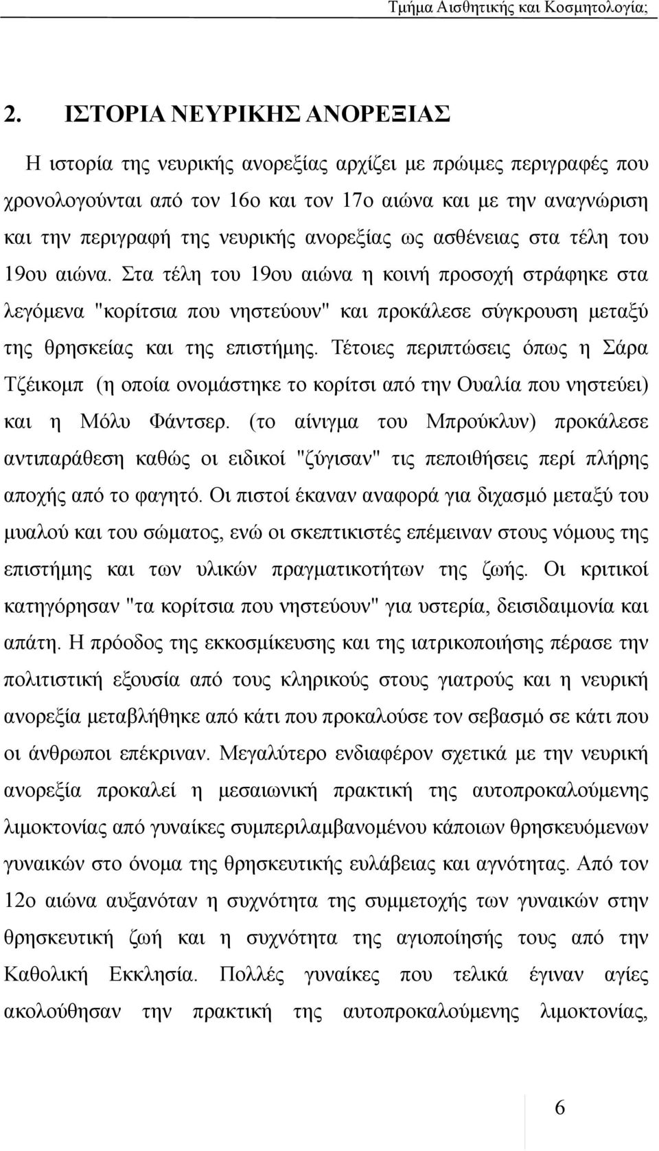 Τέτοιες περιπτώσεις όπως η Σάρα Τζέικομπ (η οποία ονομάστηκε το κορίτσι από την Ουαλία που νηστεύει) και η Μόλυ Φάντσερ.