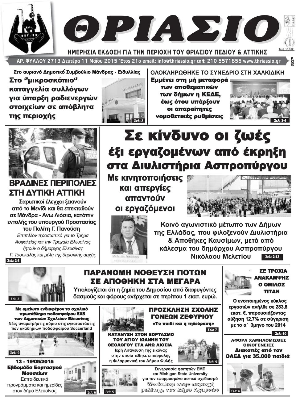 gr Στο αυριανό Δημοτικό Συμβούλιο Μάνδρας - Ειδυλλίας Στο μικροσκόπιο καταγγελία συλλόγων για ύπαρξη ραδιενεργών στοιχείων σε απόβλητα της περιοχής ΒΡΑΔΙΝΕΣ ΠΕΡΙΠΟΛΙΕΣ ΣΤΗ ΔΥΤΙΚΗ ΑΤΤΙΚΗ Σαρωτικοί