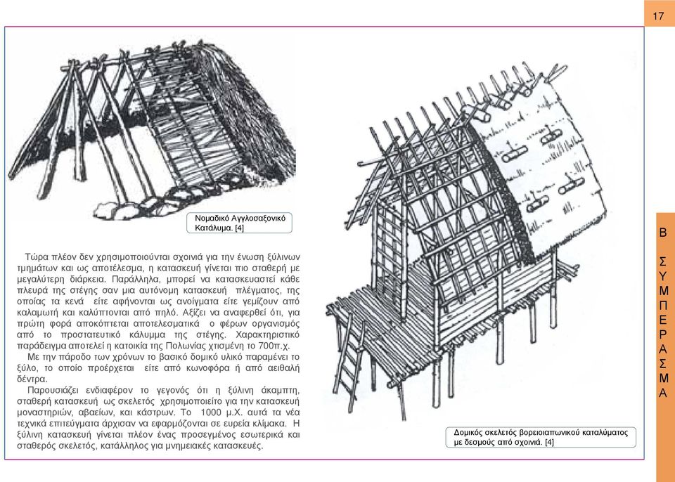 ξίζει να αναφερθεί ότι, για πρώτη φορά αποκόπτεται αποτελεσματικά ο φέρων οργανισμός από το προστατευτικό κάλυμμα της στέγης.