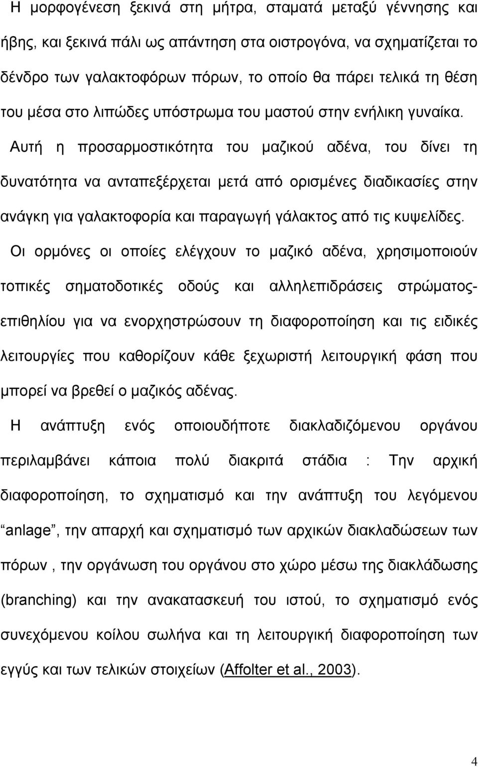 Αυτή η προσαρμοστικότητα του μαζικού αδένα, του δίνει τη δυνατότητα να ανταπεξέρχεται μετά από ορισμένες διαδικασίες στην ανάγκη για γαλακτοφορία και παραγωγή γάλακτος από τις κυψελίδες.