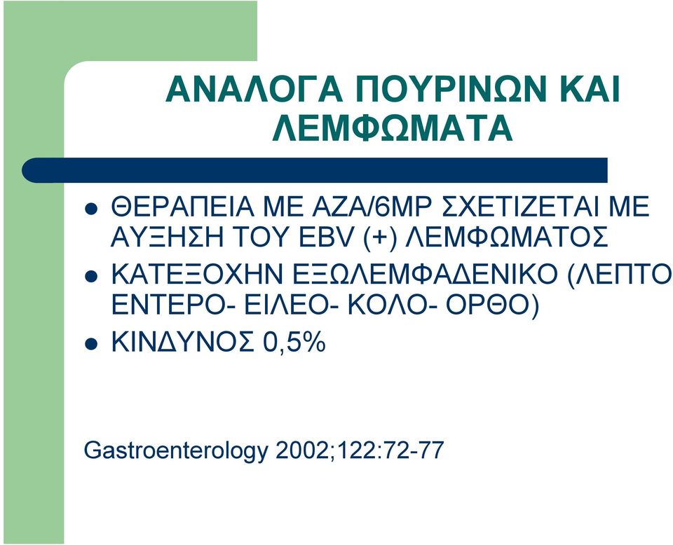 ΛΕΜΦΩΜΑΤΟΣ ΚΑΤΕΞΟΧΗΝ ΕΞΩΛΕΜΦΑΔΕΝΙΚΟ (ΛΕΠΤΟ