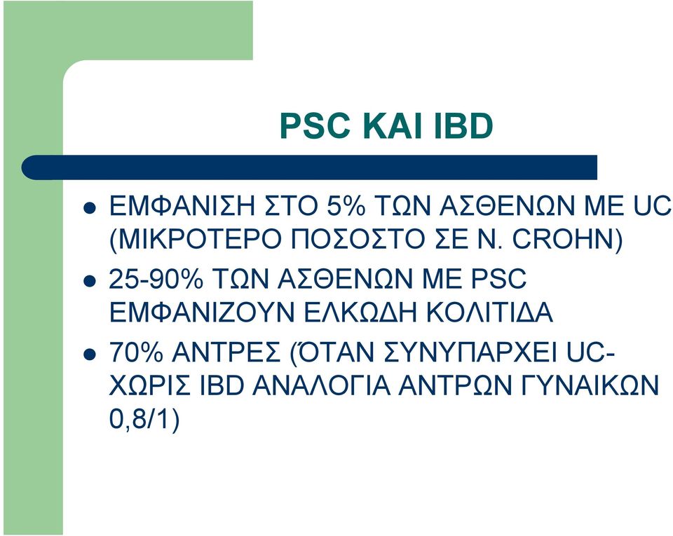 CROHN) 25-90% ΤΩΝ ΑΣΘΕΝΩΝ ΜΕ PSC ΕΜΦΑΝΙΖΟΥΝ ΕΛΚΩΔΗ