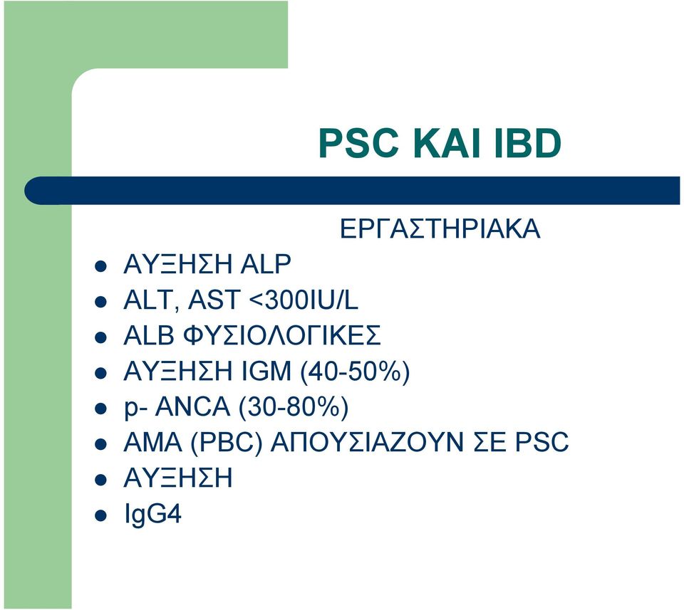 ΑΥΞΗΣΗ IGM (40-50%) p- ANCA (30-80%)