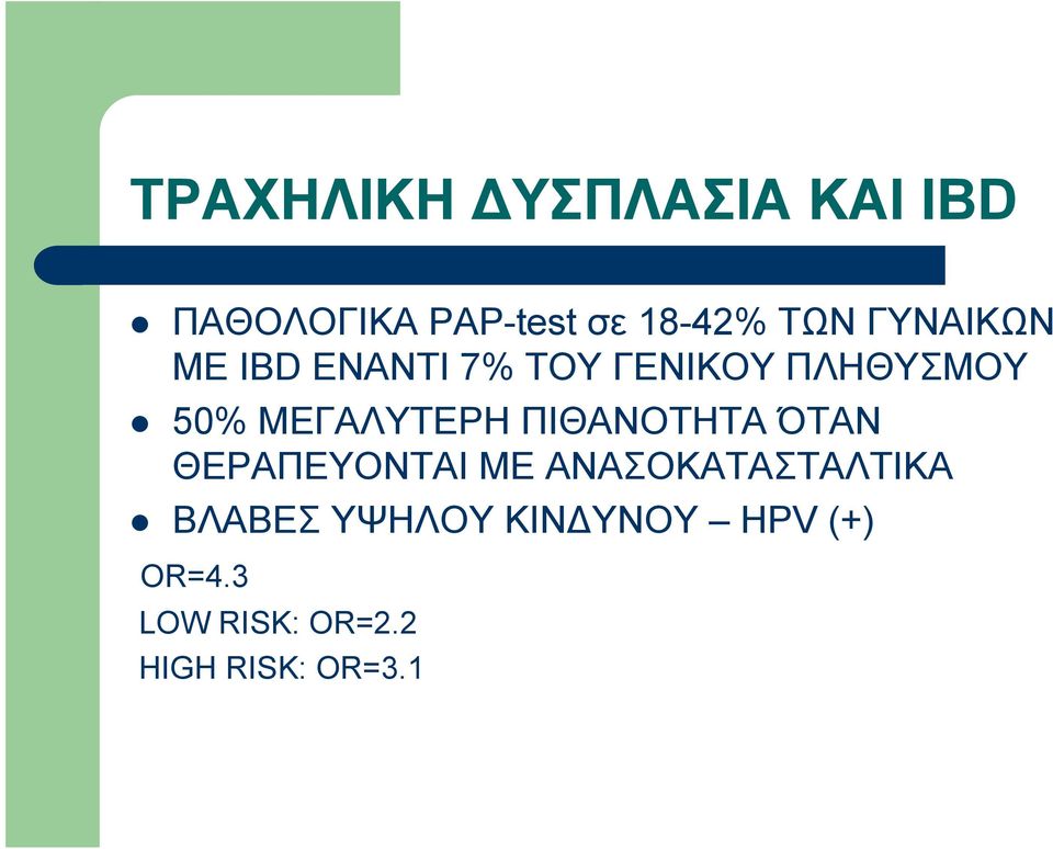 ΜΕΓΑΛΥΤΕΡΗ ΠΙΘΑΝΟΤΗΤΑ ΌΤΑΝ ΘΕΡΑΠΕΥΟΝΤΑΙ ΜΕ ΑΝΑΣΟΚΑΤΑΣΤΑΛΤΙΚΑ