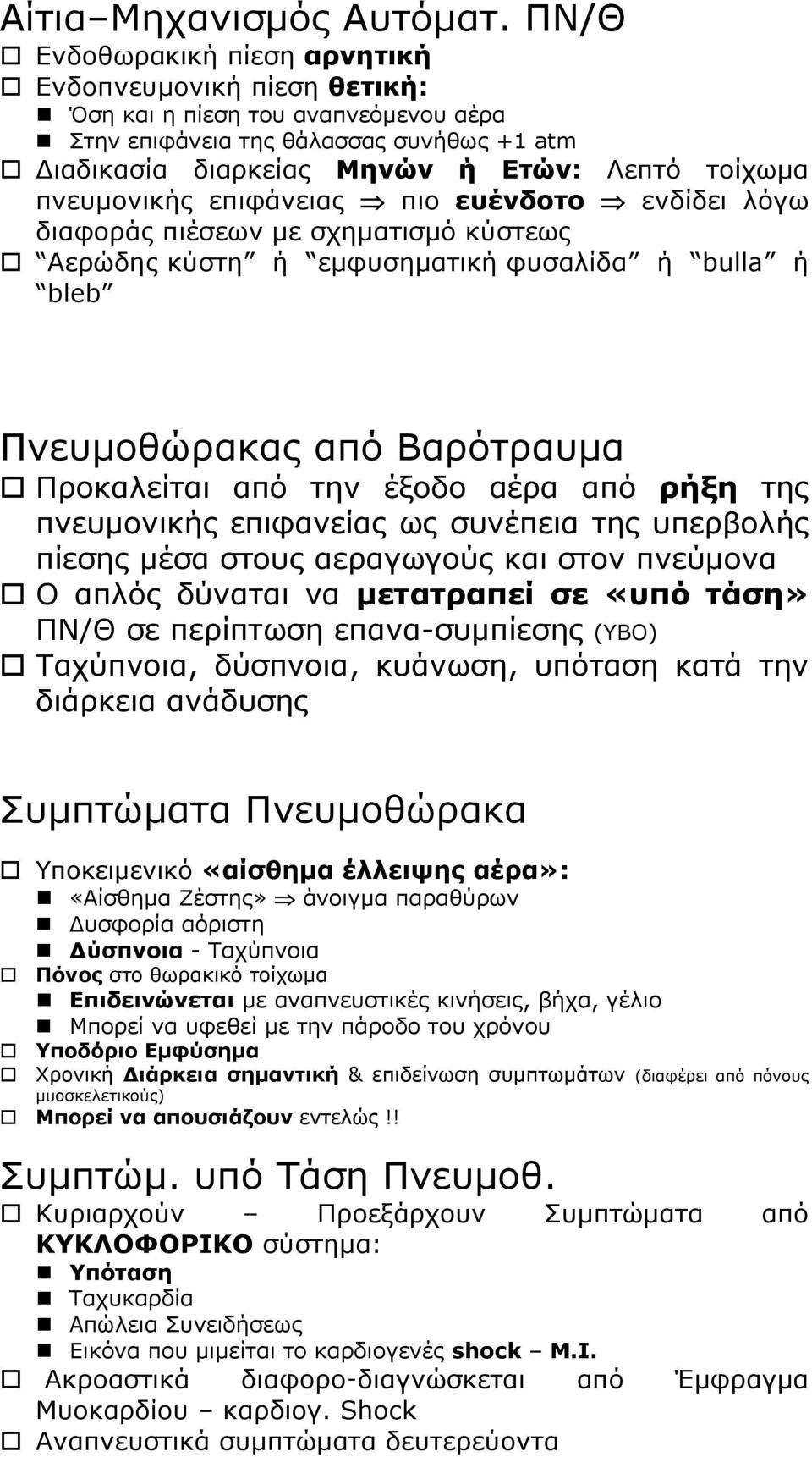 πνευμονικής επιφάνειας πιο ευένδοτο ενδίδει λόγω διαφοράς πιέσεων με σχηματισμό κύστεως Αερώδης κύστη ή εμφυσηματική φυσαλίδα ή bulla ή bleb Πνευμοθώρακας από Βαρότραυμα Προκαλείται από την έξοδο