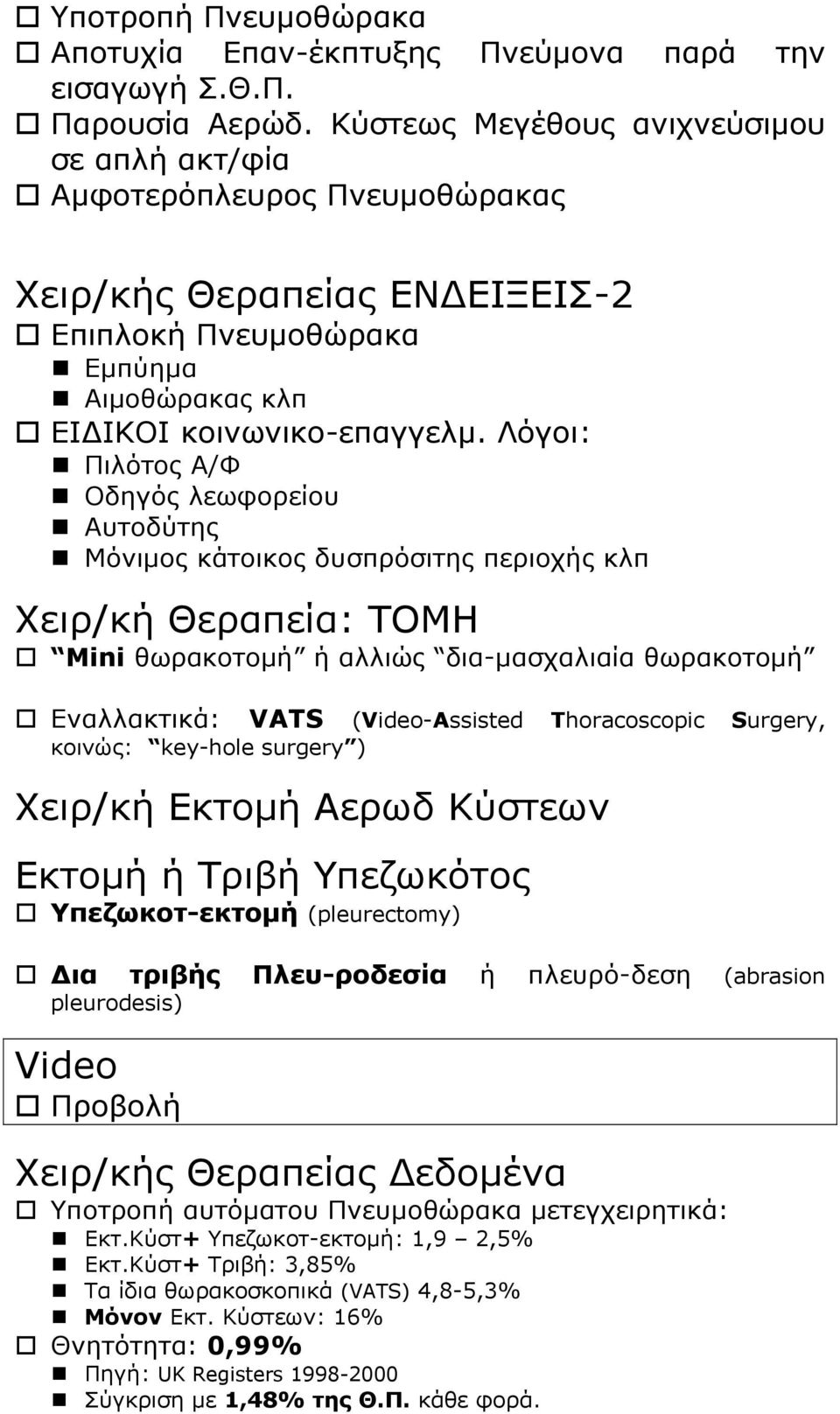 Λόγοι: Πιλότος Α/Φ Οδηγός λεωφορείου Αυτοδύτης Μόνιμος κάτοικος δυσπρόσιτης περιοχής κλπ Χειρ/κή Θεραπεία: ΤΟΜΗ Mini θωρακοτομή ή αλλιώς δια-μασχαλιαία θωρακοτομή Εναλλακτικά: VATS (Video-Assisted