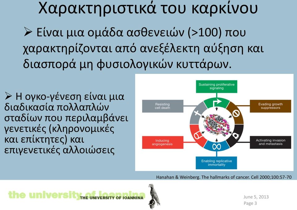 Η ογκο-γένεση είναι μια διαδικασία πολλαπλών σταδίων που περιλαμβάνει γενετικές