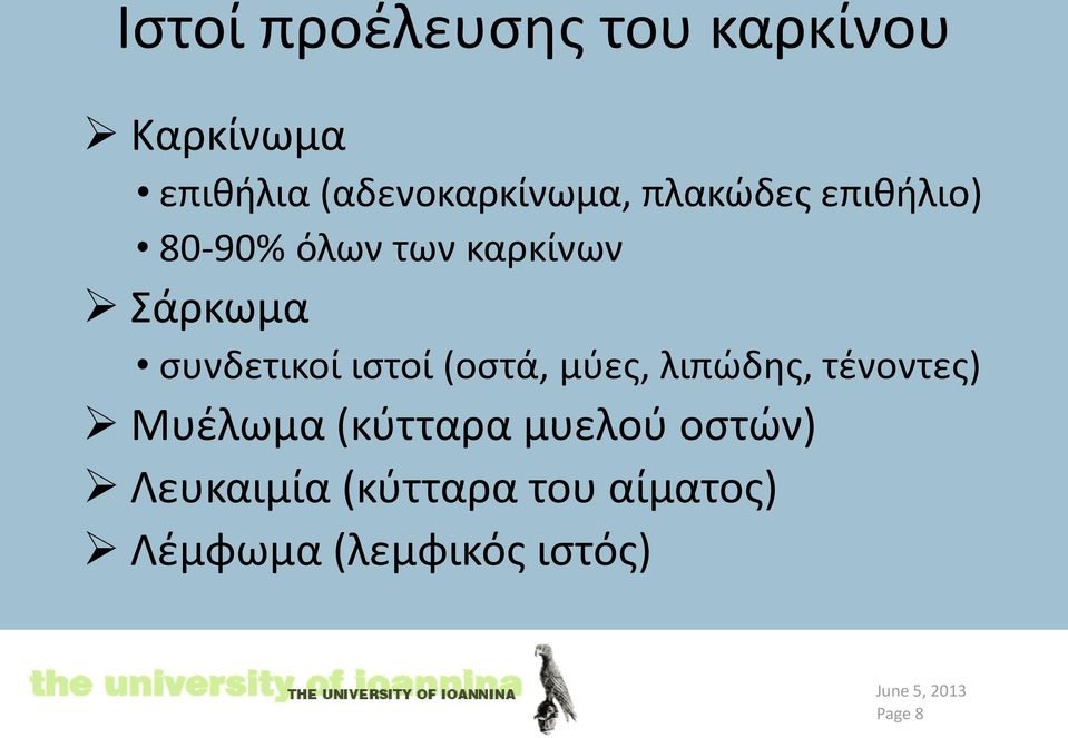 ιστοί (οστά, μύες, λιπώδης, τένοντες) Μυέλωμα (κύτταρα μυελού