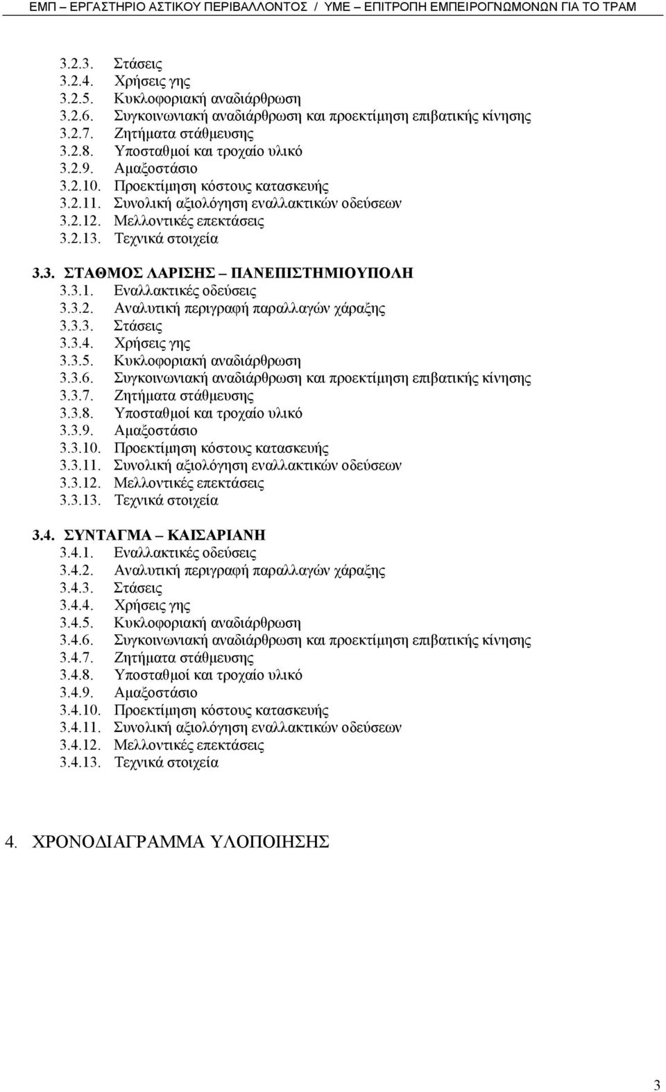 3.1. Εναλλακτικές οδεύσεις 3.3.2. Αναλυτική περιγραφή παραλλαγών χάραξης 3.3.3. Στάσεις 3.3.4. Χρήσεις γης 3.3.5. Κυκλοφοριακή αναδιάρθρωση 3.3.6.