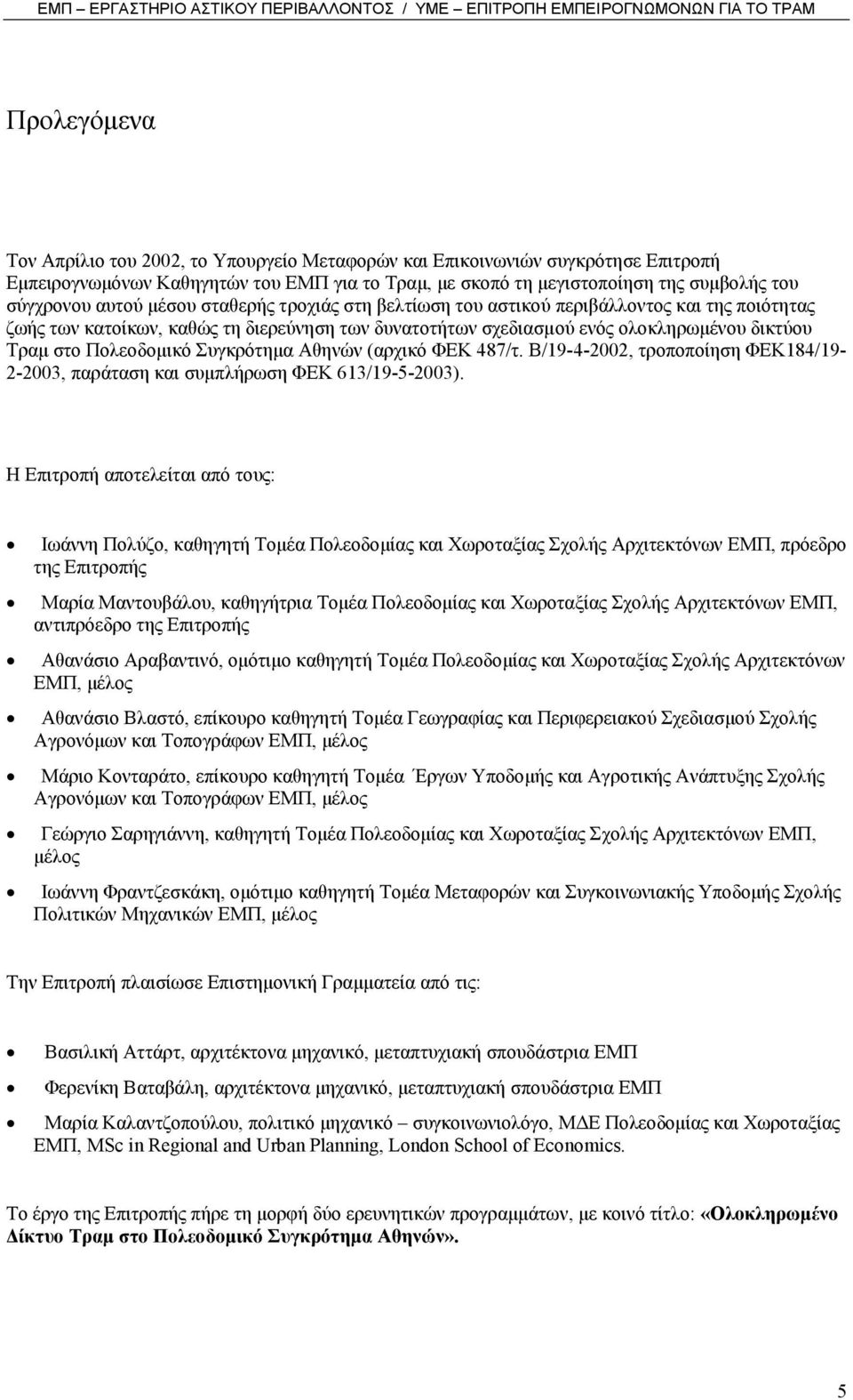 Συγκρότηµα Αθηνών (αρχικό ΦΕΚ 487/τ. Β/19-4-2002, τροποποίηση ΦΕΚ184/19-2-2003, παράταση και συµπλήρωση ΦΕΚ 613/19-5-2003).