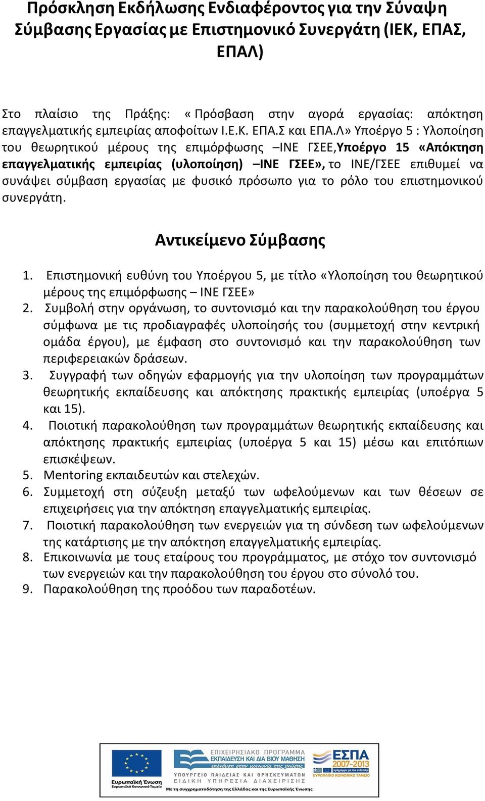 Λ» Υποέργο 5 : Υλοποίηση του θεωρητικού μέρους της επιμόρφωσης ΙΝΕ ΓΣΕΕ,Υποέργο 15 «Απόκτηση επαγγελματικής εμπειρίας (υλοποίηση) ΙΝΕ ΓΣΕΕ», το ΙΝΕ/ΓΣΕΕ επιθυμεί να συνάψει σύμβαση εργασίας με φυσικό