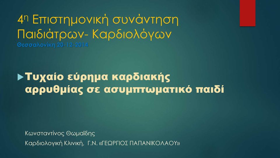 αρρυθμίας σε ασυμπτωματικό παιδί Κωνσταντίνος