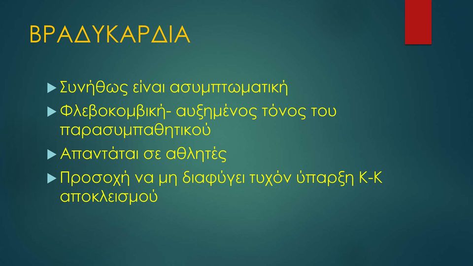 παρασυμπαθητικού Απαντάται σε αθλητές
