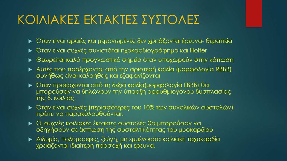 θα μπορούσαν να δηλώνουν την ύπαρξη αρρυθμιογόνου δυσπλασίας της δ. κοιλίας. Όταν είναι συχνές (περισσότερες του 10% των συνολικών συστολών) πρέπει να παρακολουθούνται.
