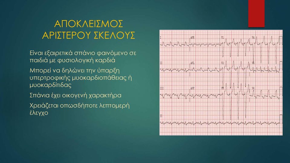 την ύπαρξη υπερτροφικής μυοκαρδιοπάθειας ή μυοκαρδίτιδας