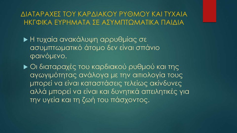Οι διαταραχές του καρδιακού ρυθμού και της αγωγιμότητας ανάλογα με την αιτιολογία τους μπορεί
