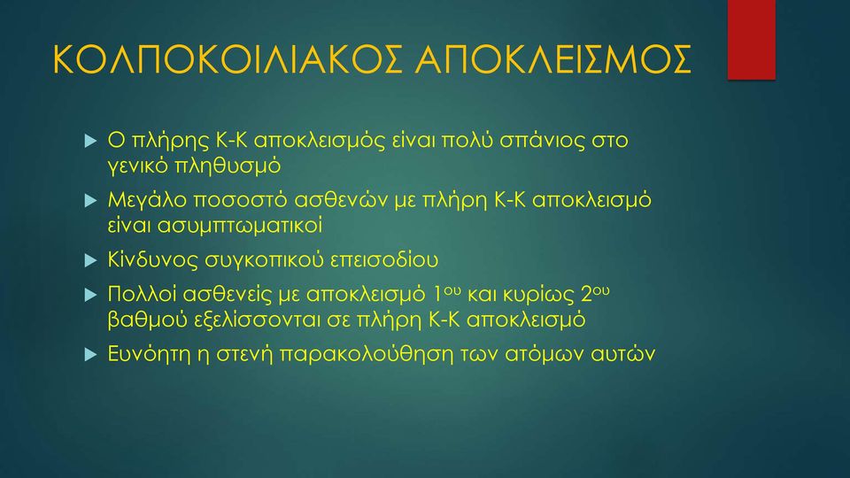 Κίνδυνος συγκοπικού επεισοδίου Πολλοί ασθενείς με αποκλεισμό 1 ου και κυρίως 2 ου