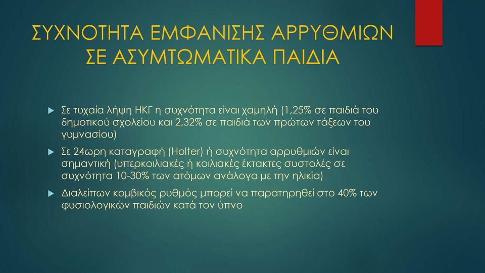 συχνότητα αρρυθμιών είναι σημαντική (υπερκοιλιακές ή κοιλιακές έκτακτες συστολές σε συχνότητα 10-30% των ατόμων