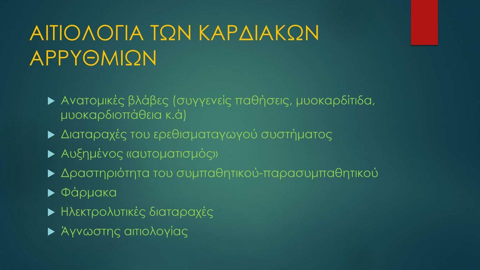 ά) Διαταραχές του ερεθισματαγωγού συστήματος Αυξημένος «αυτοματισμός»