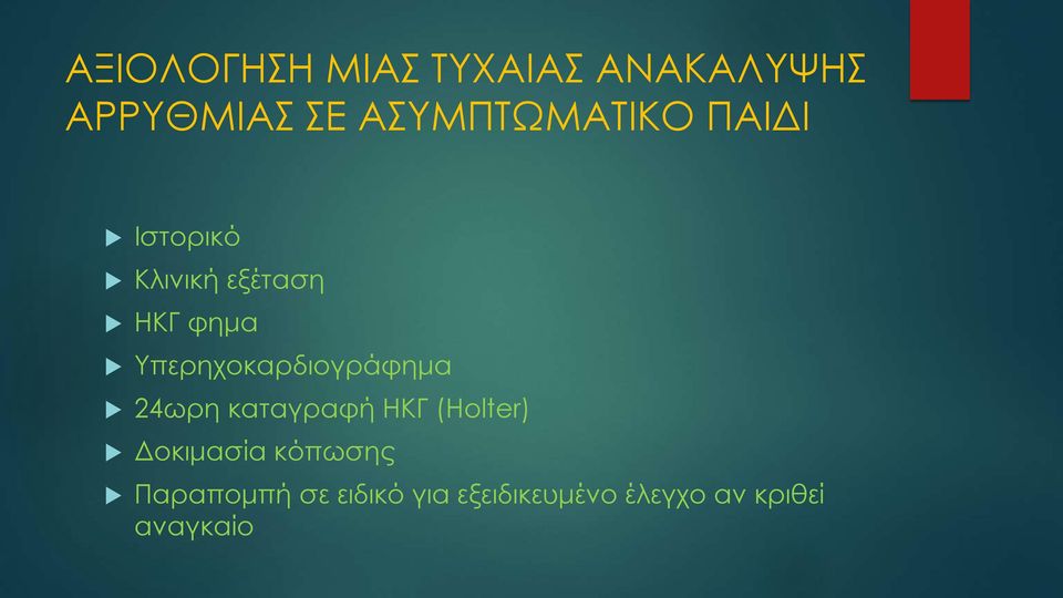 Υπερηχοκαρδιογράφημα 24ωρη καταγραφή ΗΚΓ (Holter)