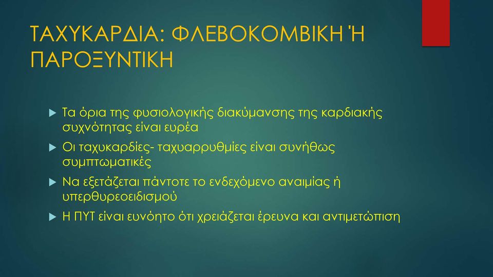 ταχυαρρυθμίες είναι συνήθως συμπτωματικές Να εξετάζεται πάντοτε το