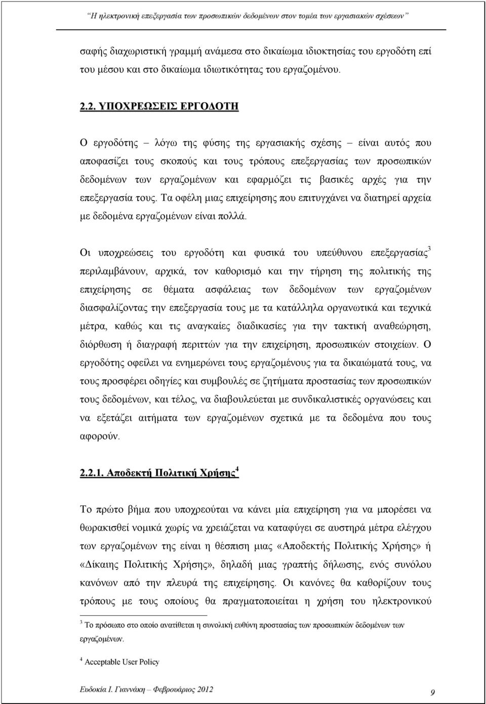 τις βασικές αρχές για την επεξεργασία τους. Τα οφέλη μιας επιχείρησης που επιτυγχάνει να διατηρεί αρχεία με δεδομένα εργαζομένων είναι πολλά.