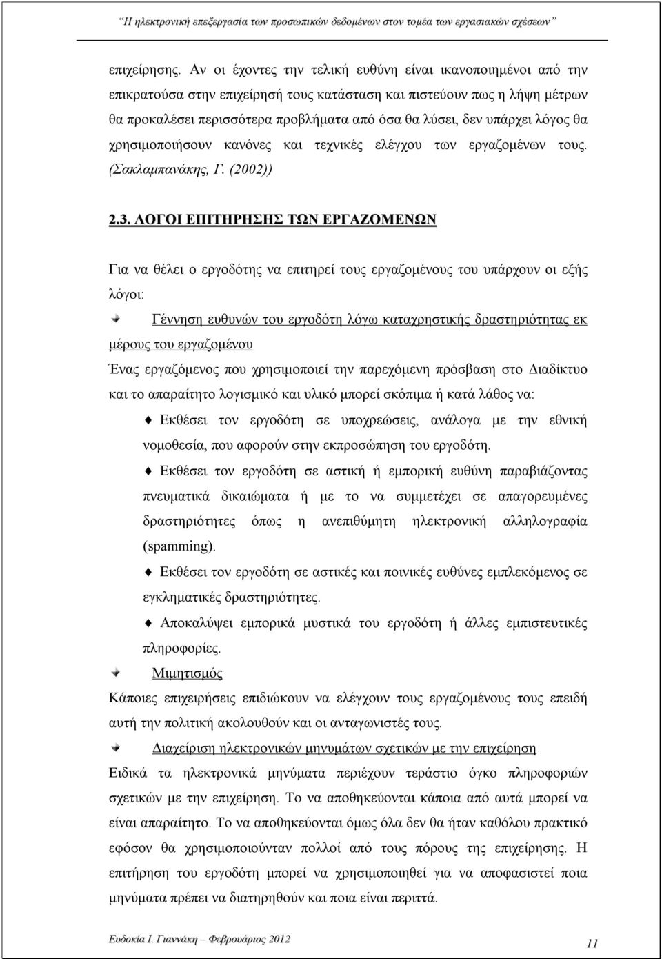 υπάρχει λόγος θα χρησιμοποιήσουν κανόνες και τεχνικές ελέγχου των εργαζομένων τους. (Σακλαμπανάκης, Γ. (2002)) 2.3.