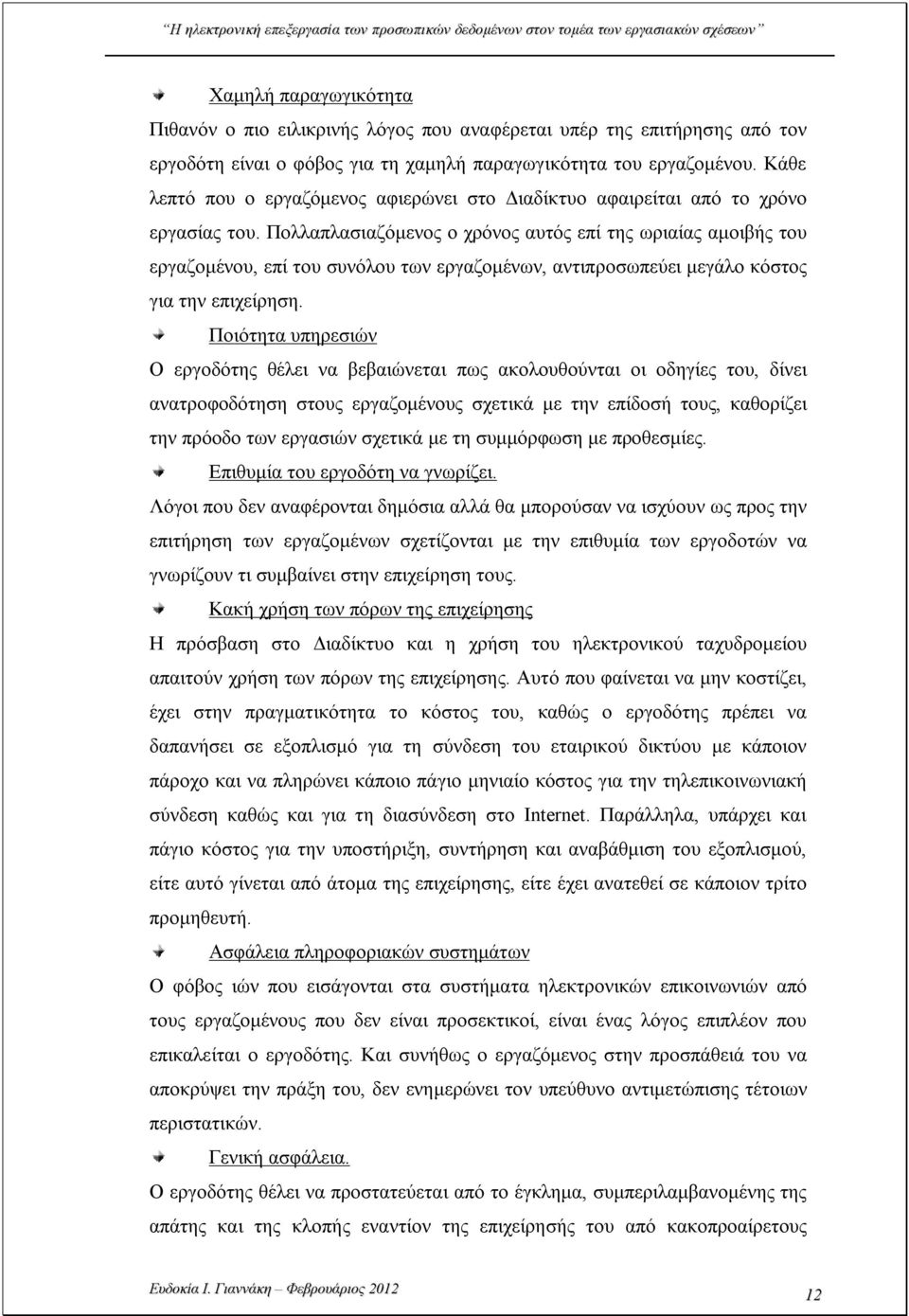 Πολλαπλασιαζόμενος ο χρόνος αυτός επί της ωριαίας αμοιβής του εργαζομένου, επί του συνόλου των εργαζομένων, αντιπροσωπεύει μεγάλο κόστος για την επιχείρηση.