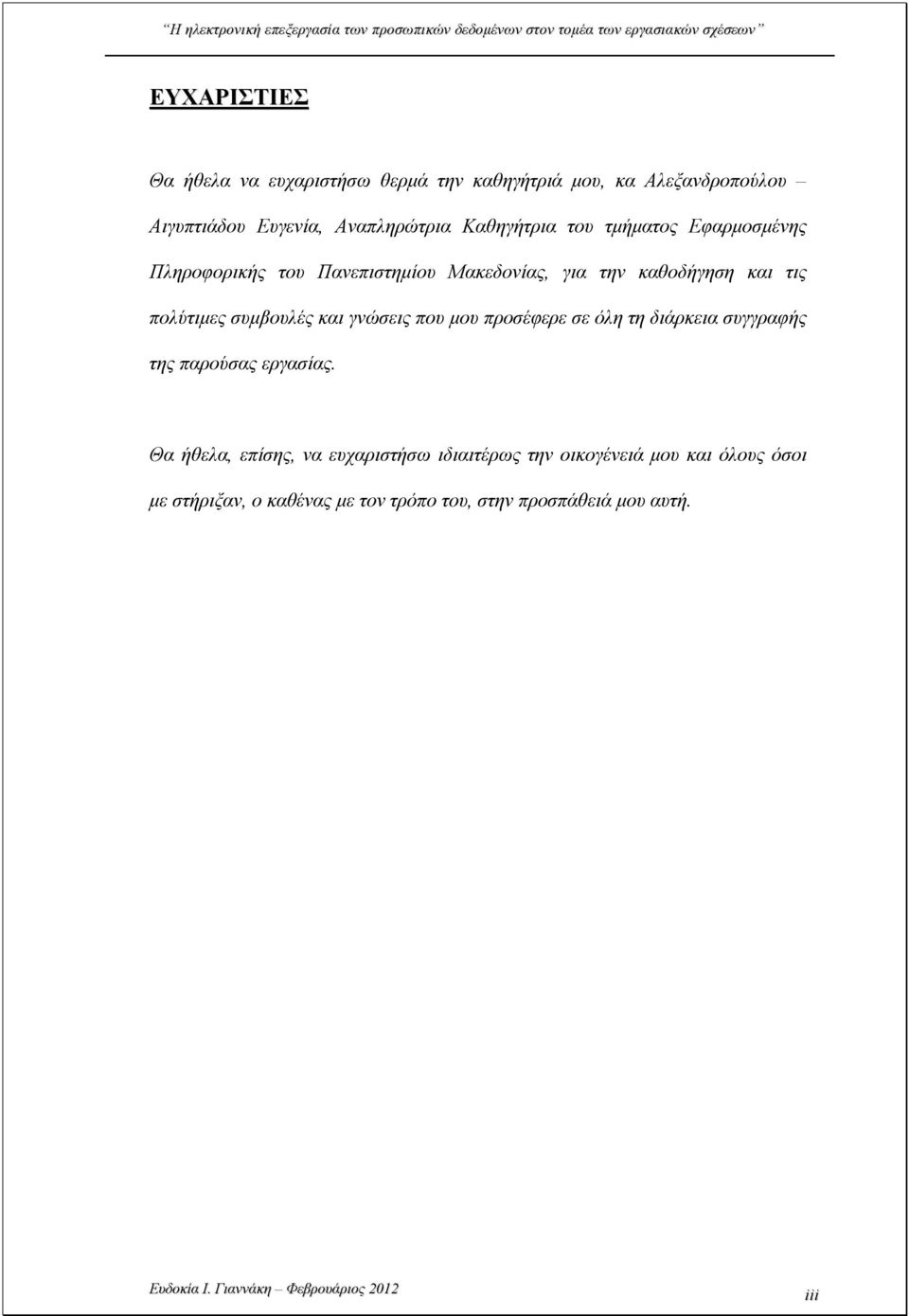 συμβουλές και γνώσεις που μου προσέφερε σε όλη τη διάρκεια συγγραφής της παρούσας εργασίας.