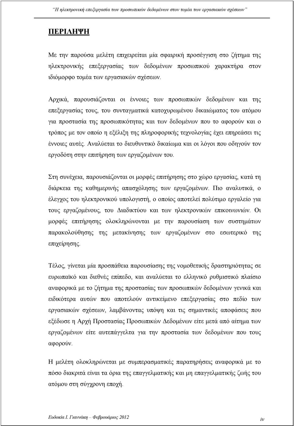 αφορούν και ο τρόπος με τον οποίο η εξέλιξη της πληροφορικής τεχνολογίας έχει επηρεάσει τις έννοιες αυτές.