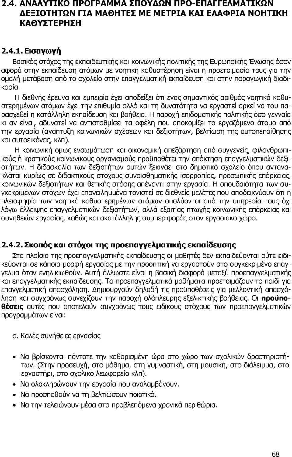 το σχολείο στην επαγγελματική εκπαίδευση και στην παραγωγική διαδικασία.