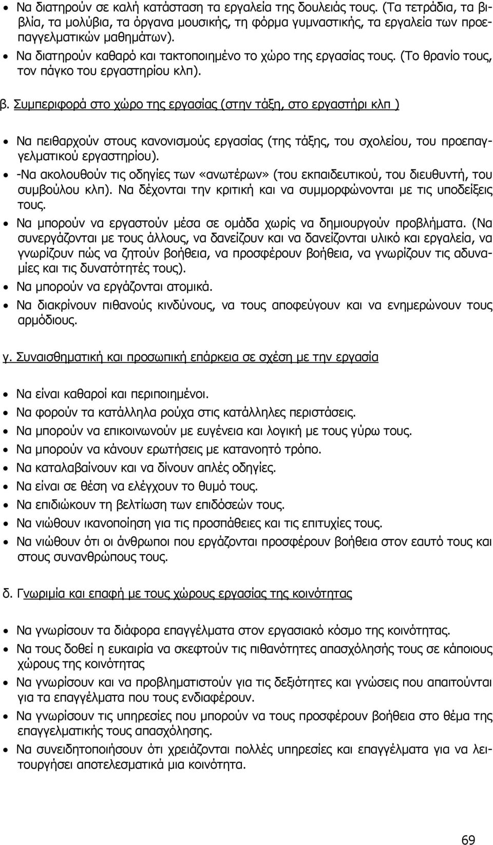 Συμπεριφορά στο χώρο της εργασίας (στην τάξη, στο εργαστήρι κλπ ) Να πειθαρχούν στους κανονισμούς εργασίας (της τάξης, του σχολείου, του προεπαγγελματικού εργαστηρίου).