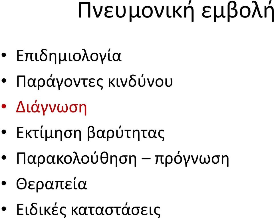 Εκτίμηση βαρύτητας Παρακολούθηση