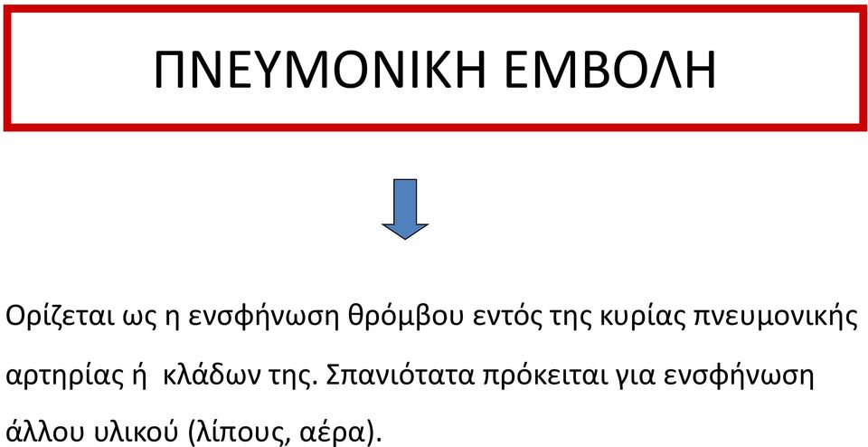 αρτηρίας ή κλάδων της.