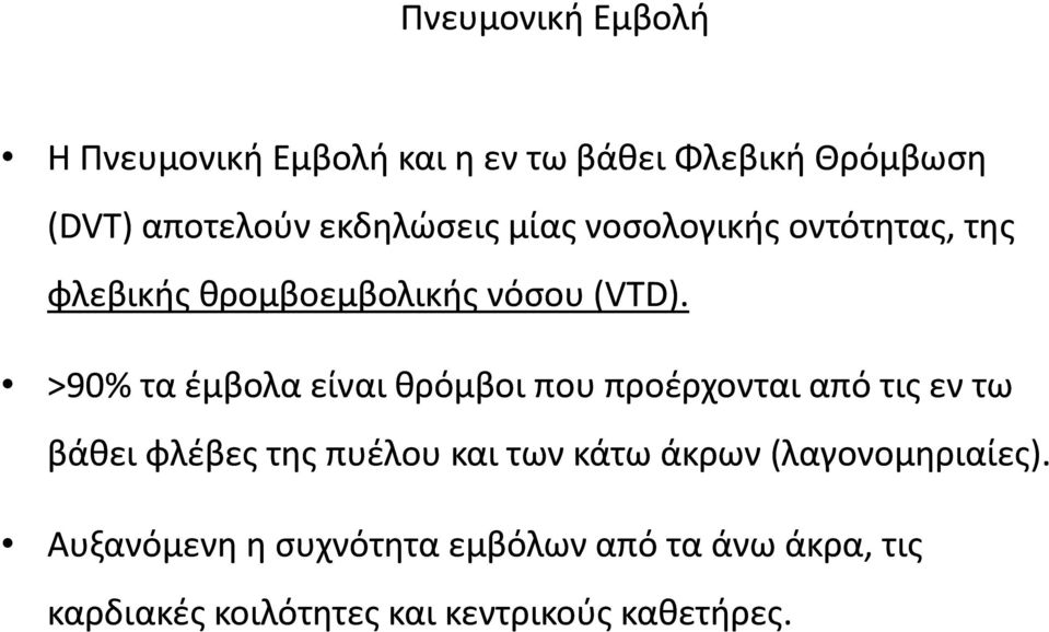 >90% τα έμβολα είναι θρόμβοι που προέρχονται από τις εν τω βάθει φλέβες της πυέλου και των κάτω