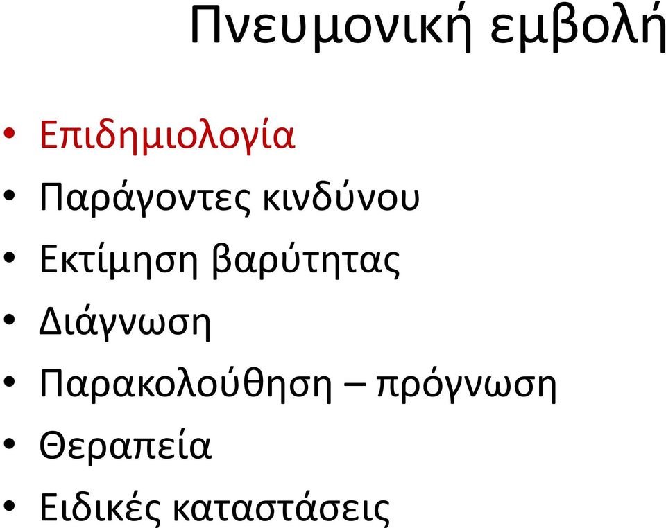 βαρύτητας Διάγνωση Παρακολούθηση