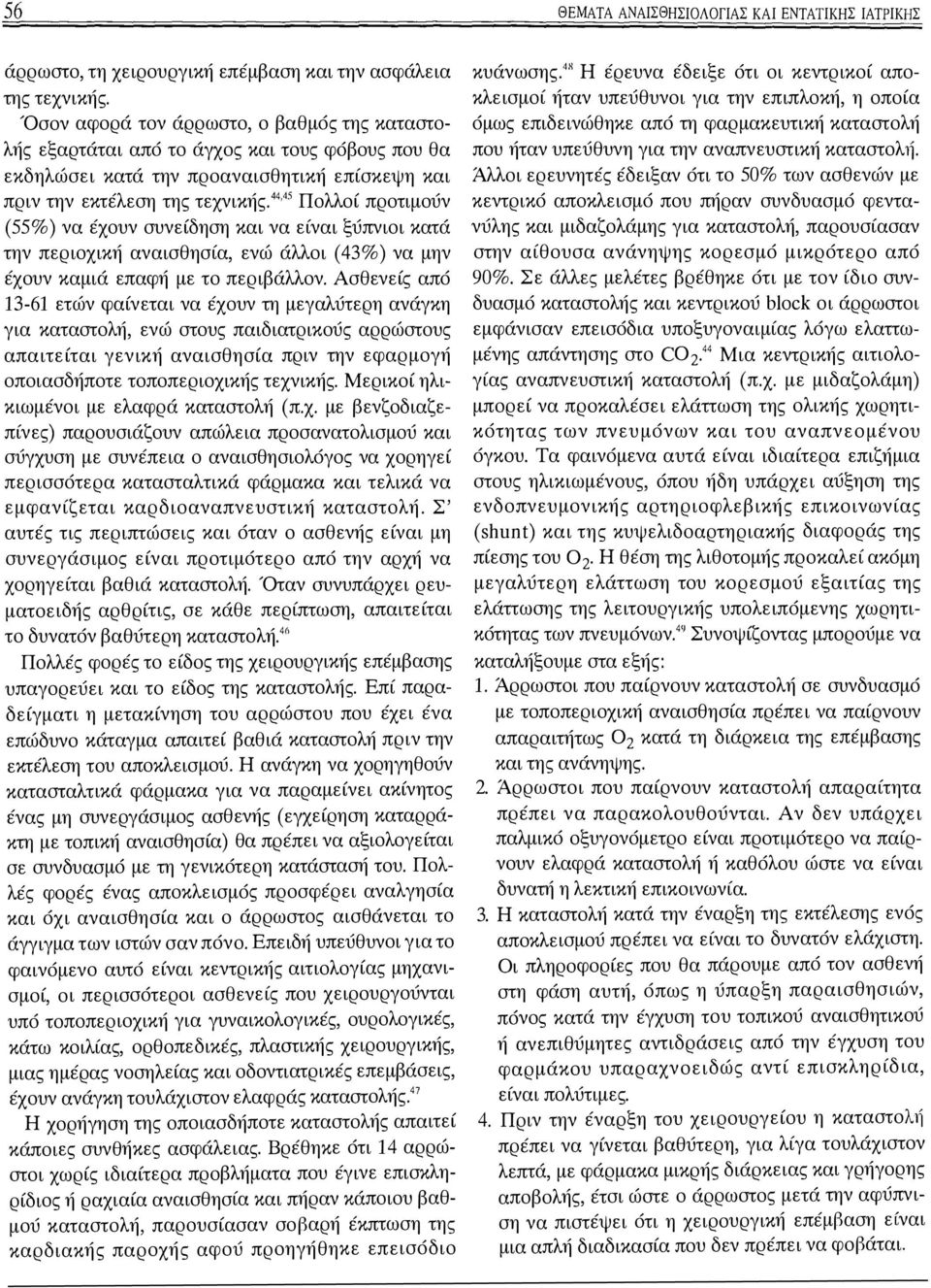 4 4 '45 Πολλοί προτιμούν (55%) να έχουν συνείδηση και να είναι ξύπνιοι κατά την περιοχική αναισθησία, ενώ άλλοι ( 43%) να μην έχουν καμιά επαφή με το περιβάλλον.