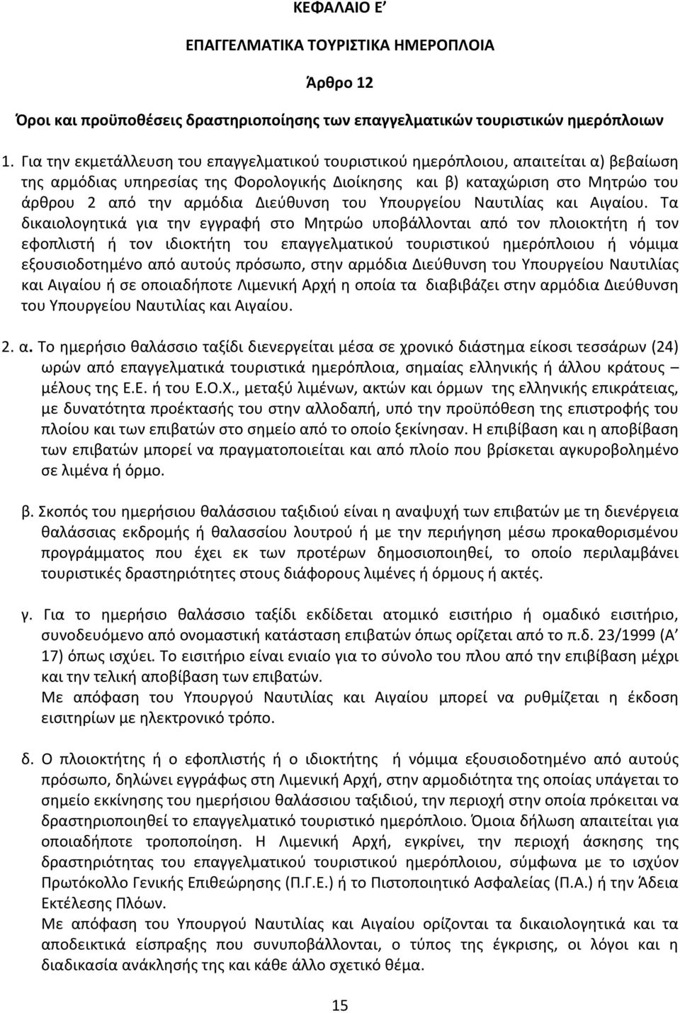 Διεύθυνση του Υπουργείου Ναυτιλίας και Αιγαίου.