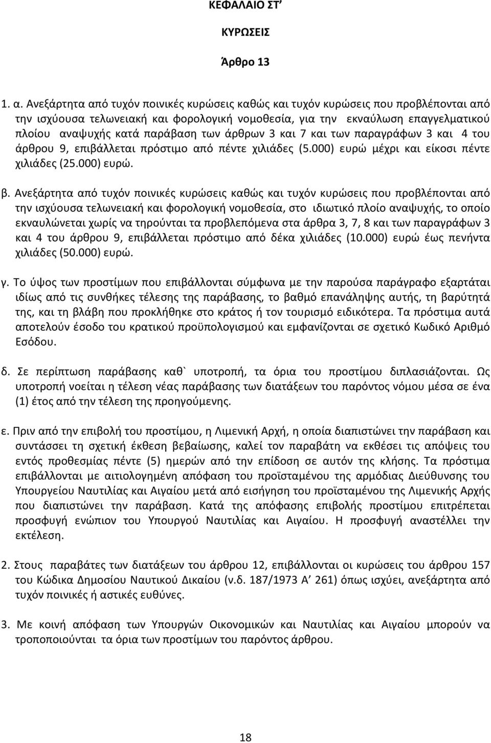 των άρθρων 3 και 7 και των παραγράφων 3 και 4 του άρθρου 9, επιβάλλεται πρόστιμο από πέντε χιλιάδες (5.000) ευρώ μέχρι και είκοσι πέντε χιλιάδες (25.000) ευρώ. β.