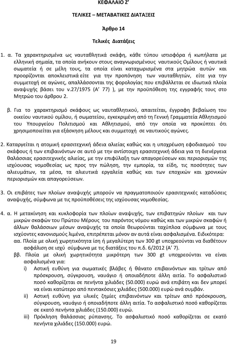 καταχωρισμένα στα μητρώα αυτών και προορίζονται αποκλειστικά είτε για την προπόνηση των ναυταθλητών, είτε για την συμμετοχή σε αγώνες, απαλλάσσονται της φορολογίας που επιβάλλεται σε ιδιωτικά πλοία