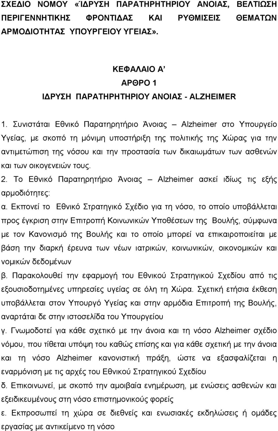 ασθενών και των οικογενειών τους. 2. Το Εθνικό Παρατηρητήριο Άνοιας Alzheimer ασκεί ιδίως τις εξής αρμοδιότητες: α.