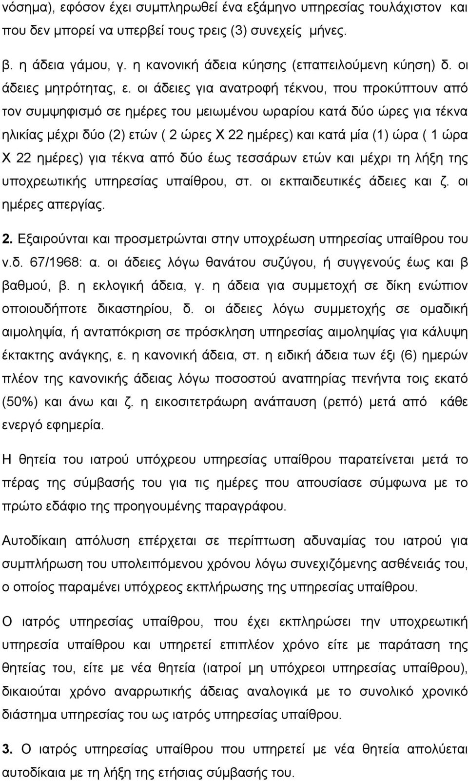 οι άδειες για ανατροφή τέκνου, που προκύπτουν από τον συμψηφισμό σε ημέρες του μειωμένου ωραρίου κατά δύο ώρες για τέκνα ηλικίας μέχρι δύο (2) ετών ( 2 ώρες Χ 22 ημέρες) και κατά μία (1) ώρα ( 1 ώρα