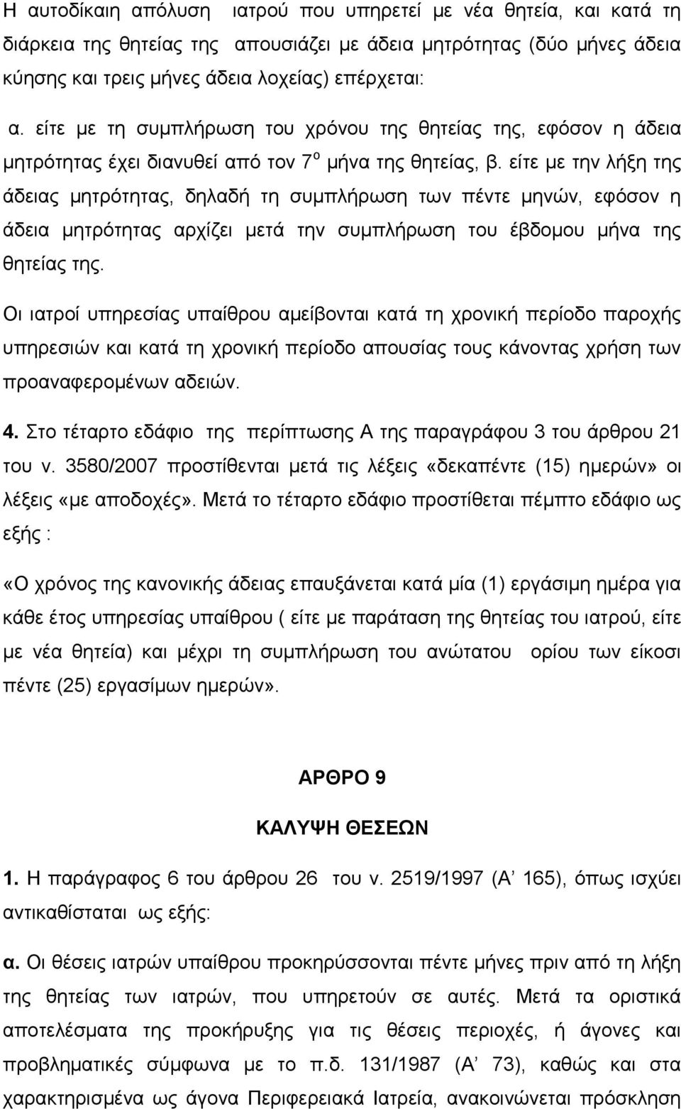 είτε με την λήξη της άδειας μητρότητας, δηλαδή τη συμπλήρωση των πέντε μηνών, εφόσον η άδεια μητρότητας αρχίζει μετά την συμπλήρωση του έβδομου μήνα της θητείας της.