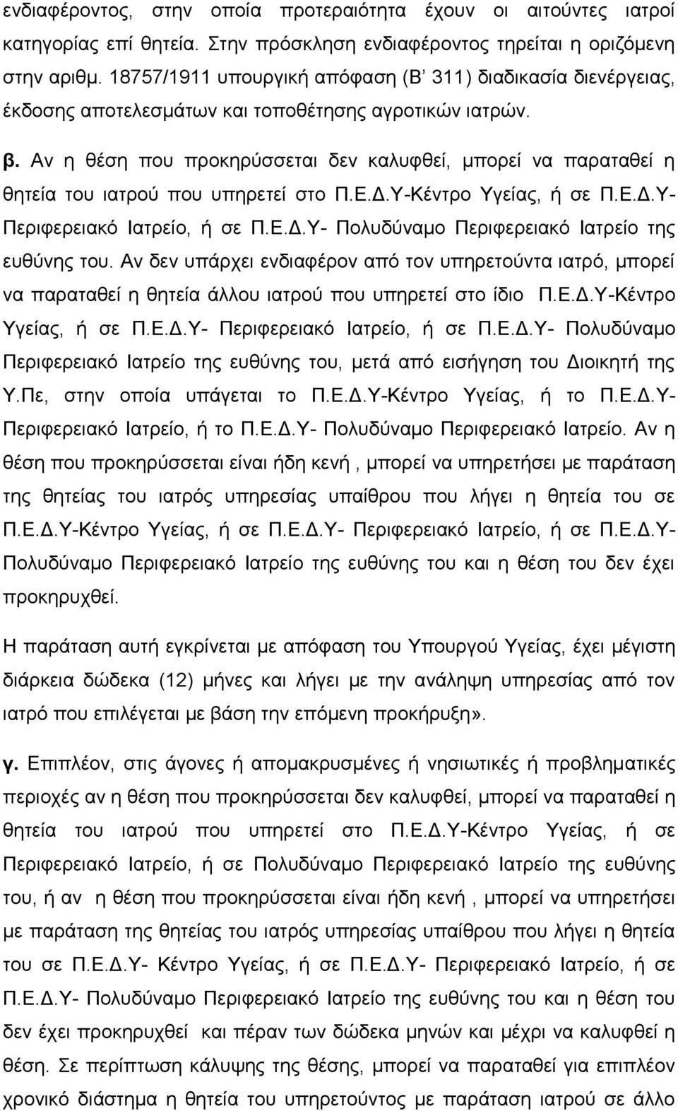 Αν η θέση που προκηρύσσεται δεν καλυφθεί, μπορεί να παραταθεί η θητεία του ιατρού που υπηρετεί στο Π.Ε.Δ.Υ-Κέντρο Υγείας, ή σε Π.Ε.Δ.Υ- Περιφερειακό Ιατρείο, ή σε Π.Ε.Δ.Υ- Πολυδύναμο Περιφερειακό Ιατρείο της ευθύνης του.