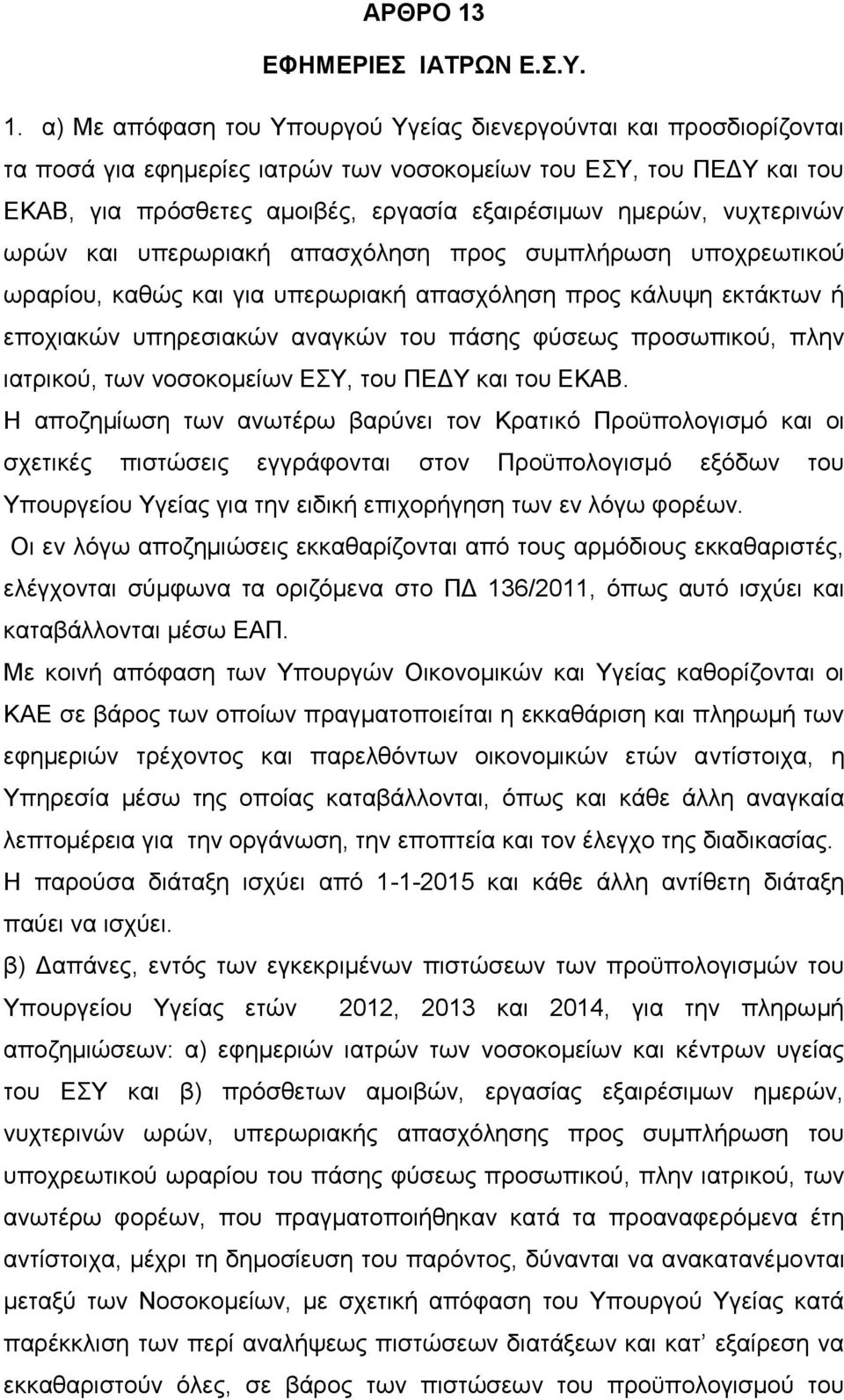 α) Με απόφαση του Υπουργού Υγείας διενεργούνται και προσδιορίζονται τα ποσά για εφημερίες ιατρών των νοσοκομείων του ΕΣΥ, του ΠΕΔΥ και του ΕΚΑΒ, για πρόσθετες αμοιβές, εργασία εξαιρέσιμων ημερών,