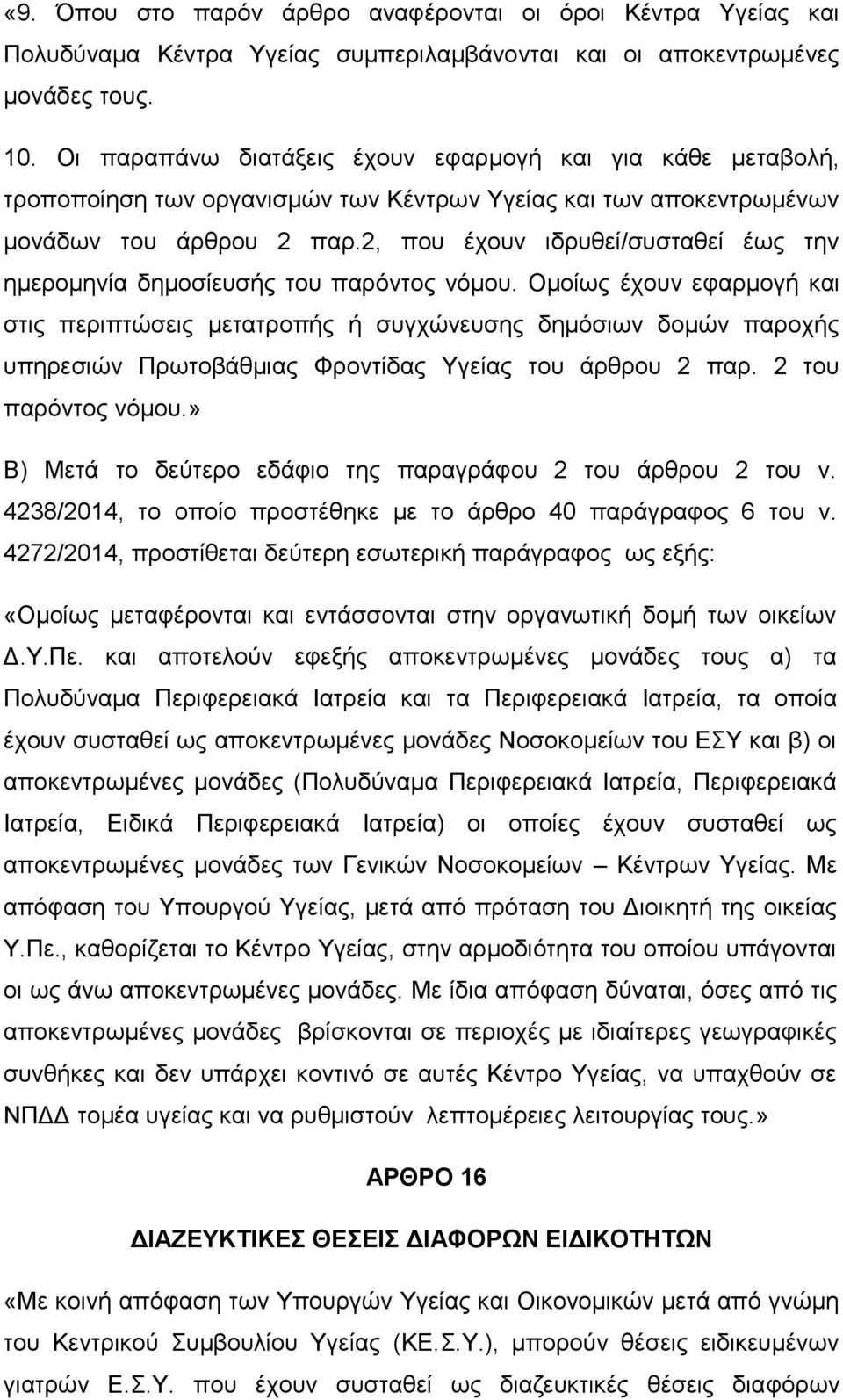 2, που έχουν ιδρυθεί/συσταθεί έως την ημερομηνία δημοσίευσής του παρόντος νόμου.