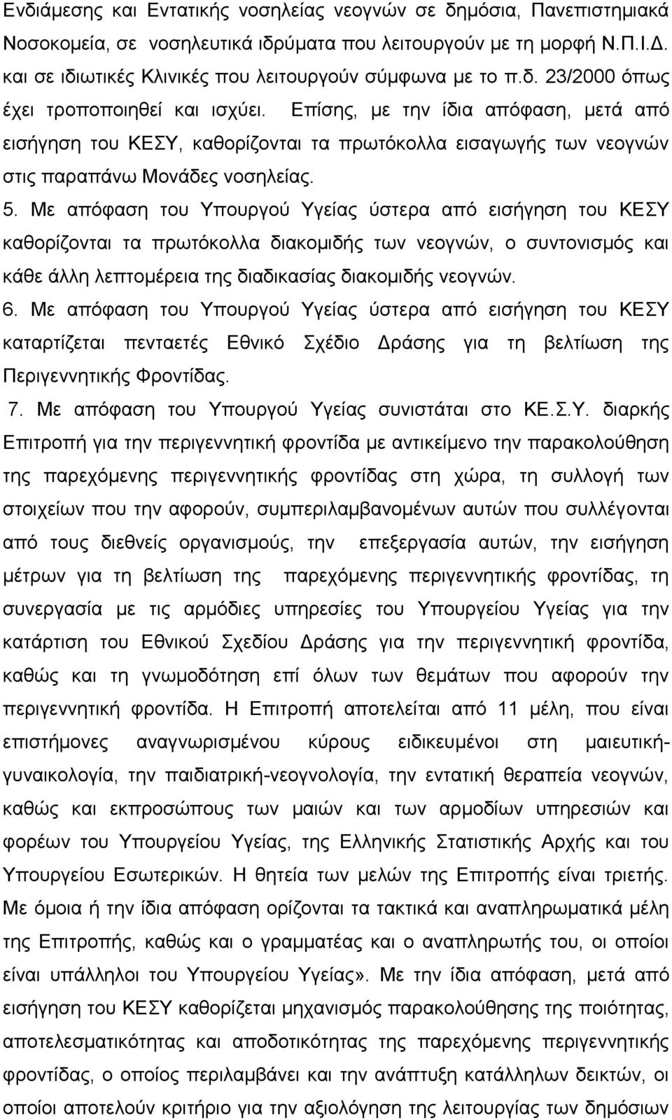 Επίσης, με την ίδια απόφαση, μετά από εισήγηση του ΚΕΣΥ, καθορίζονται τα πρωτόκολλα εισαγωγής των νεογνών στις παραπάνω Μονάδες νοσηλείας. 5.